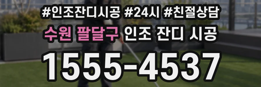 수원 팔달구 인조 잔디 시공
