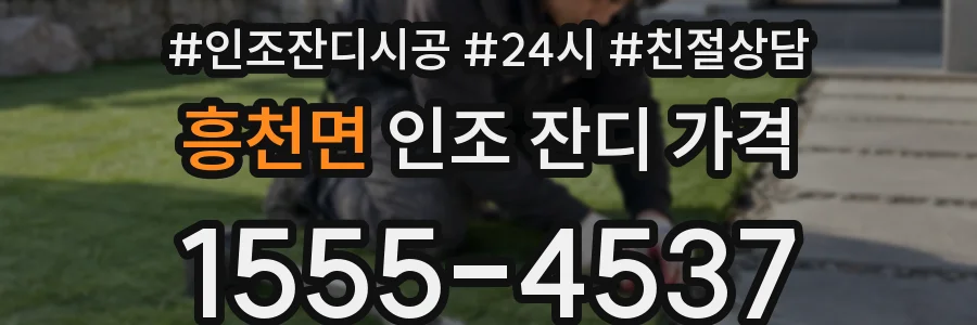 흥천면 인조 잔디 가격