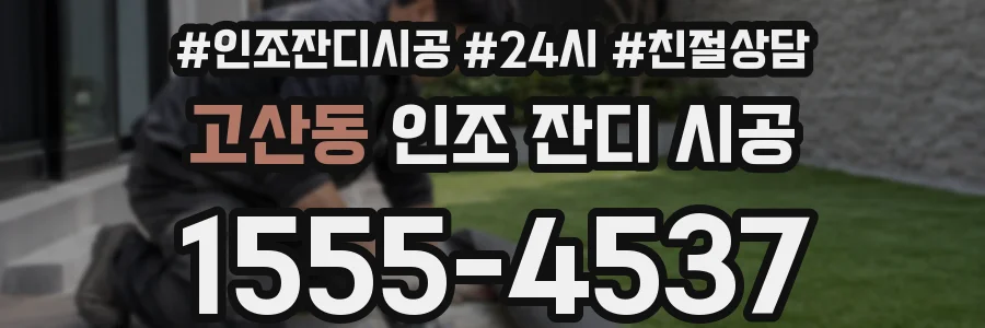 고산동 인조 잔디 시공