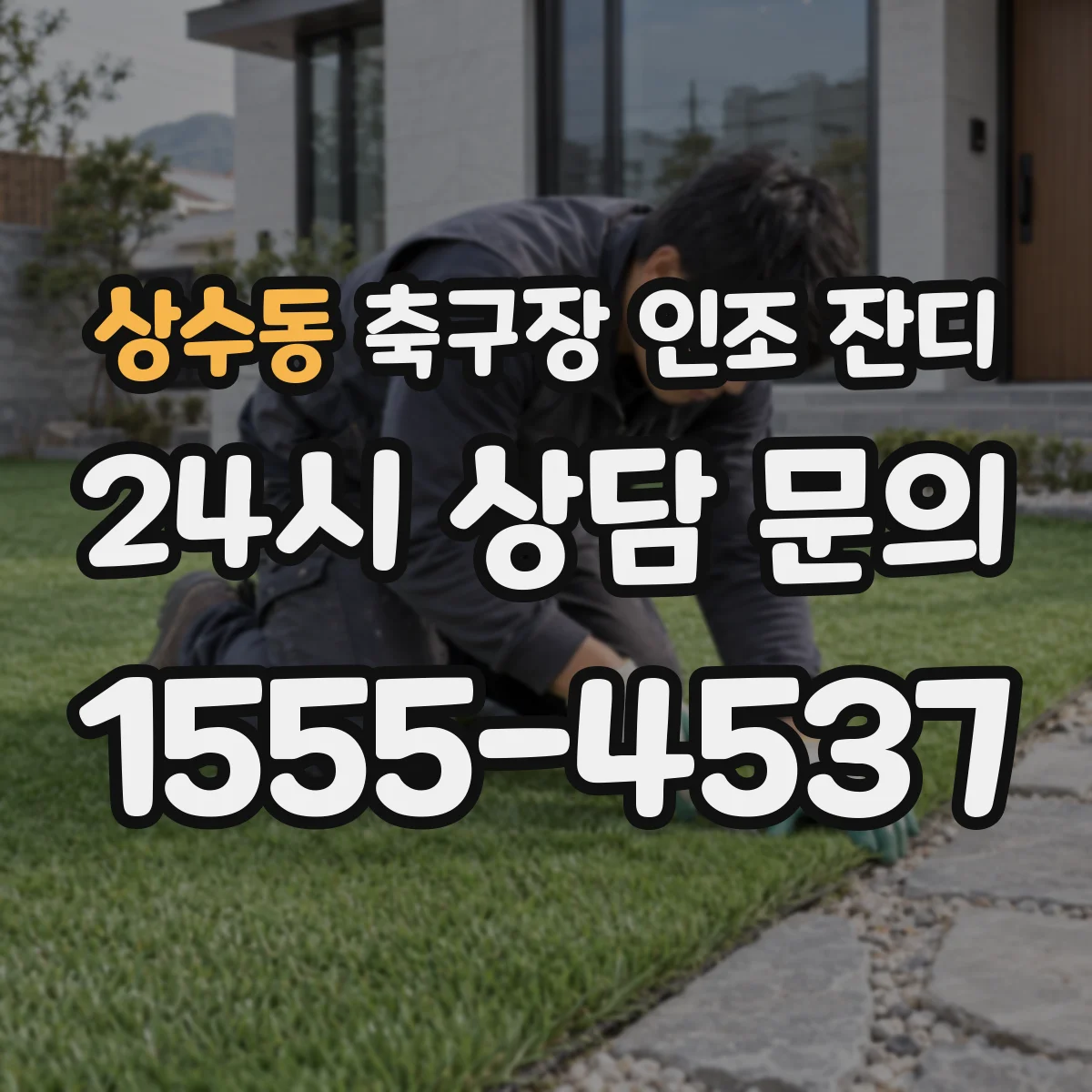 상수동 축구장 인조 잔디