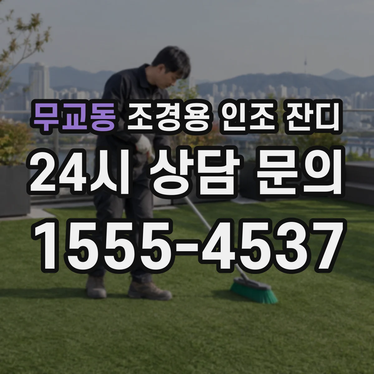 무교동 조경용 인조 잔디