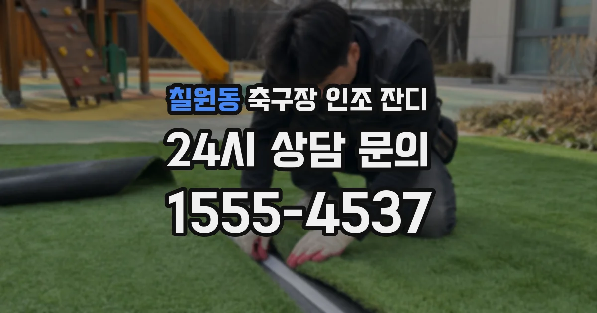 칠원동 축구장 인조 잔디