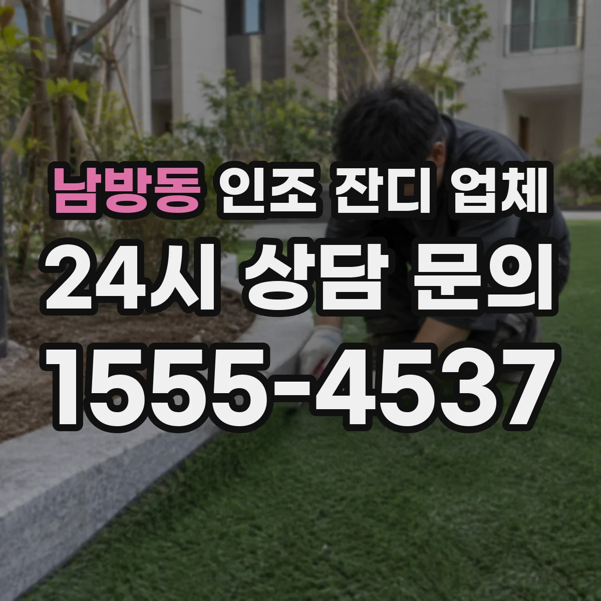 남방동 인조 잔디 업체