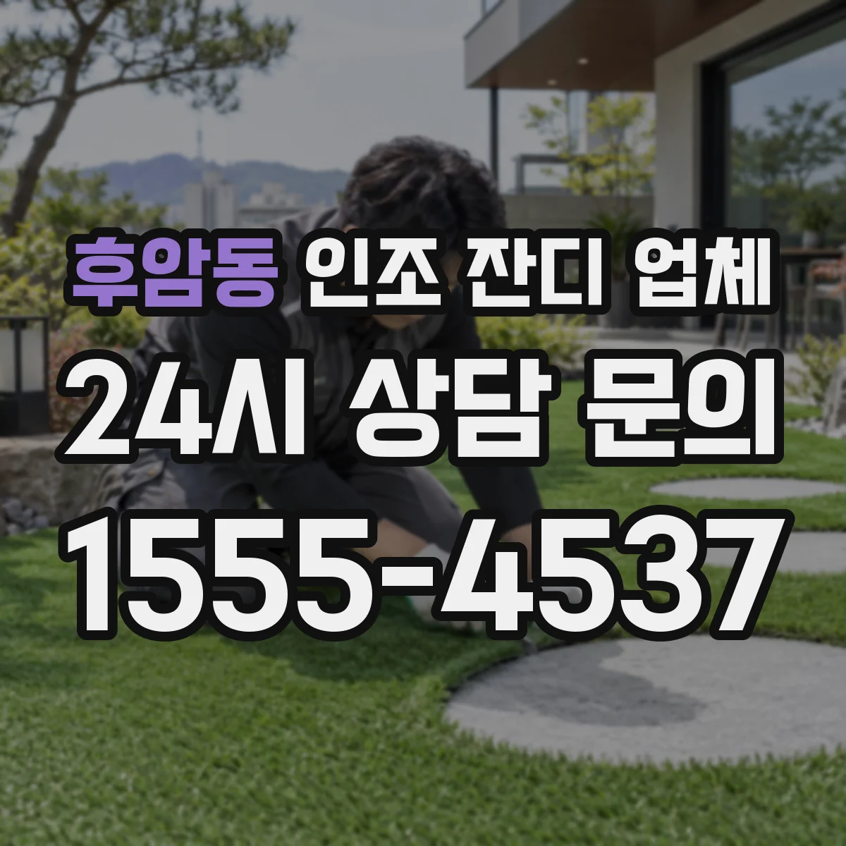 후암동 인조 잔디 업체