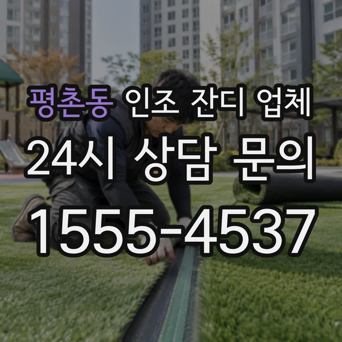 평촌동 인조 잔디 업체