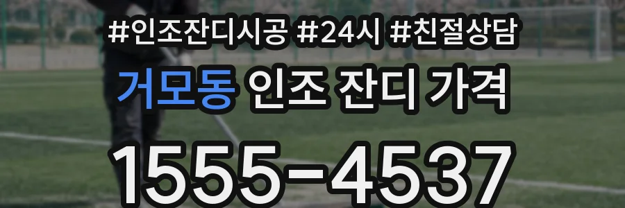 거모동 인조 잔디 가격