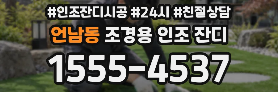 언남동 조경용 인조 잔디