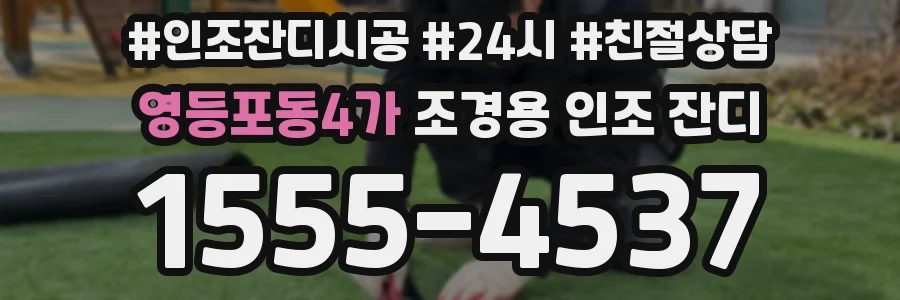 영등포동4가 조경용 인조 잔디