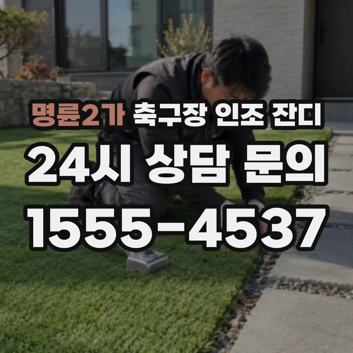 명륜2가 축구장 인조 잔디