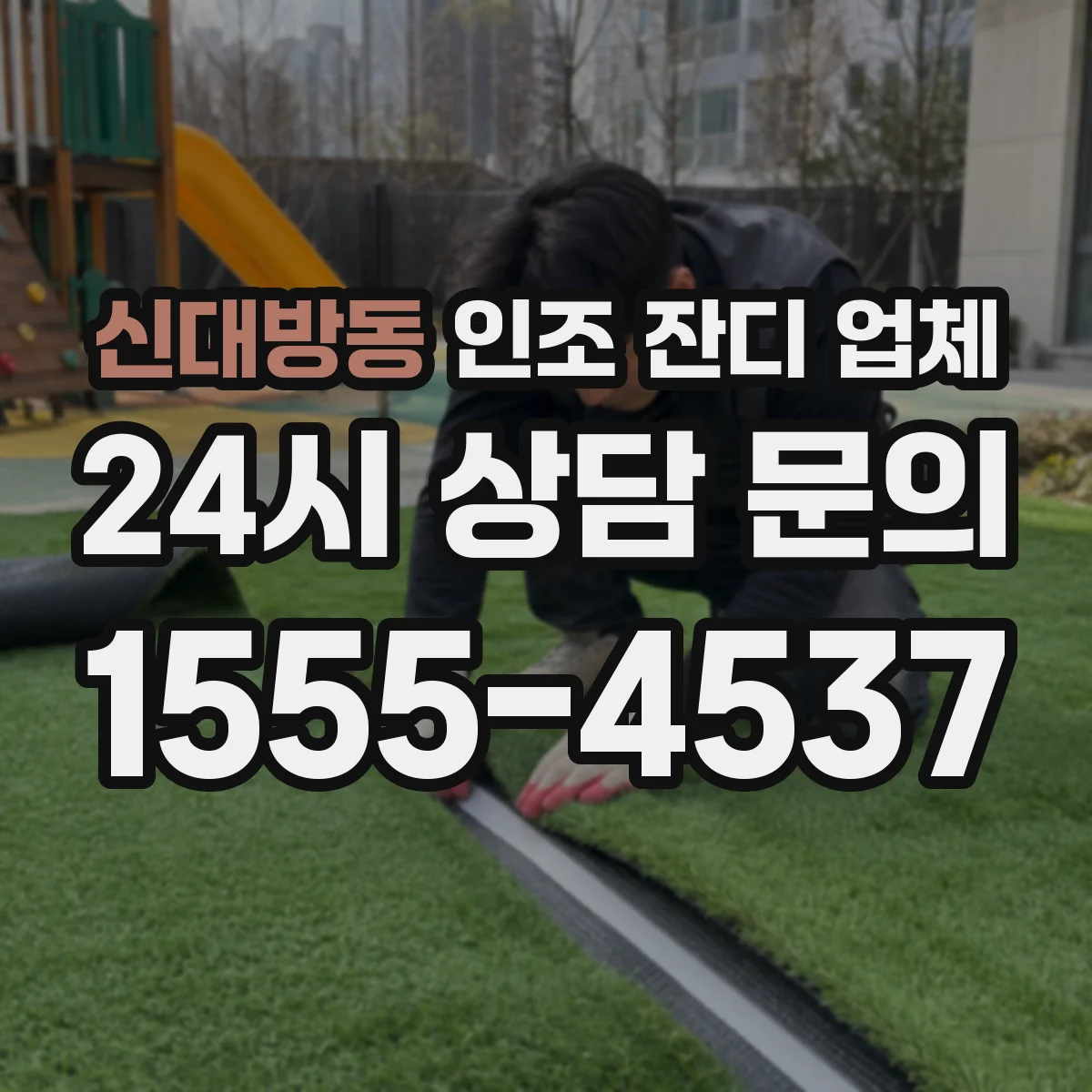 신대방동 인조 잔디 업체