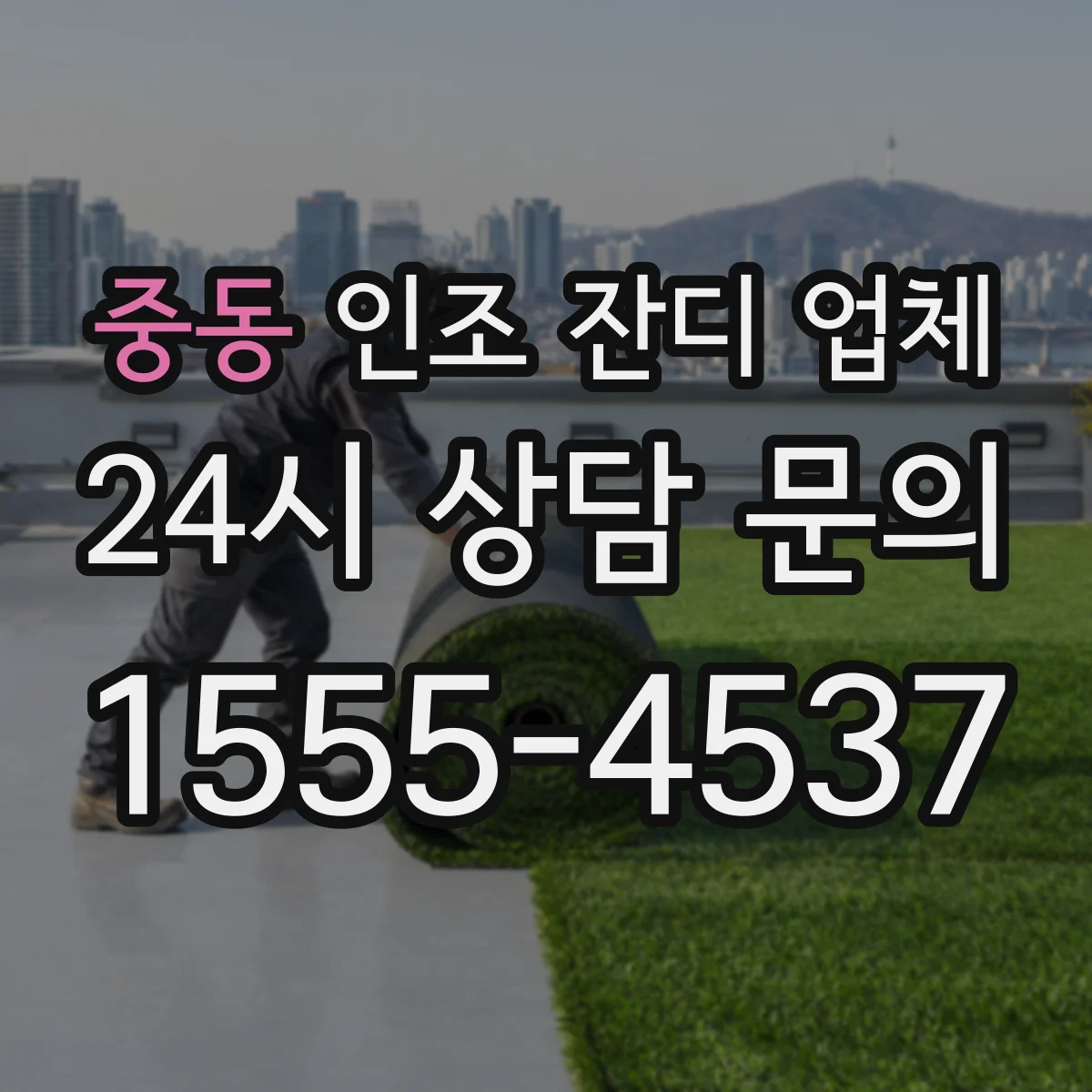 중동 인조 잔디 업체