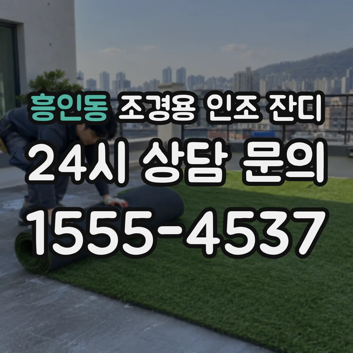 흥인동 조경용 인조 잔디
