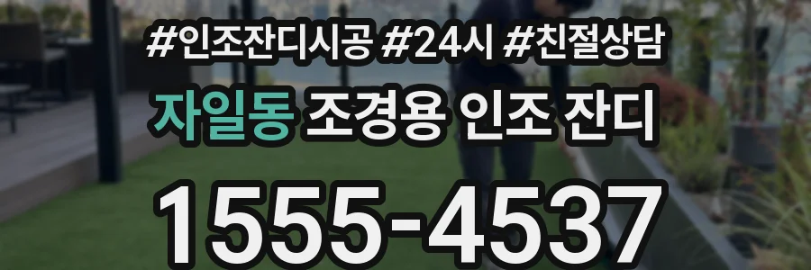 자일동 조경용 인조 잔디