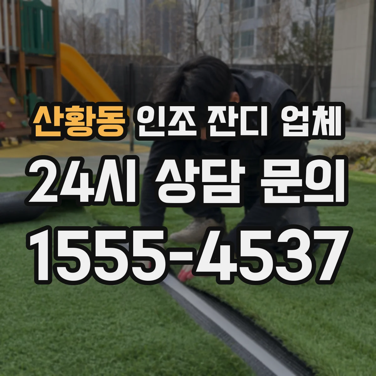 산황동 인조 잔디 업체