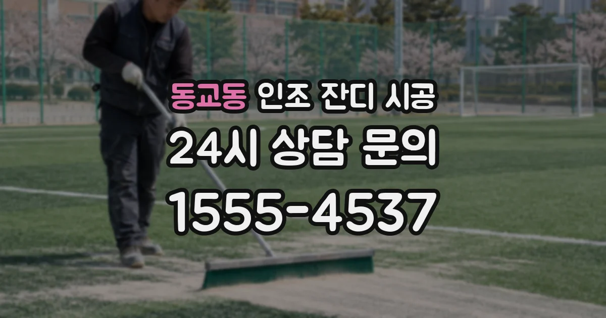 동교동 인조 잔디 시공