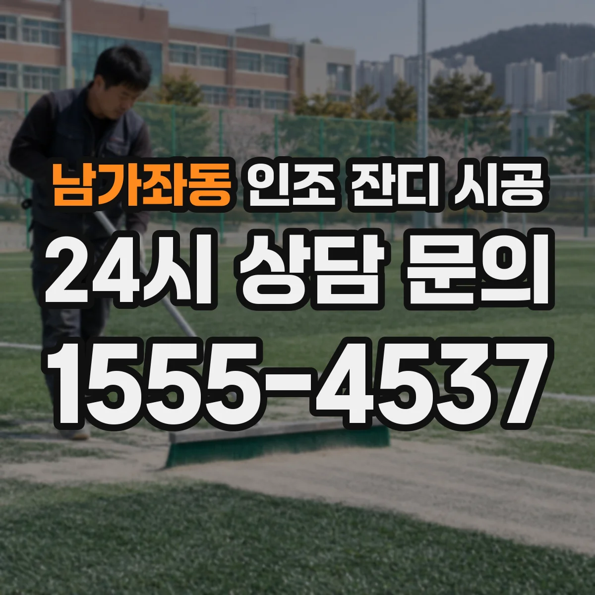 남가좌동 인조 잔디 시공