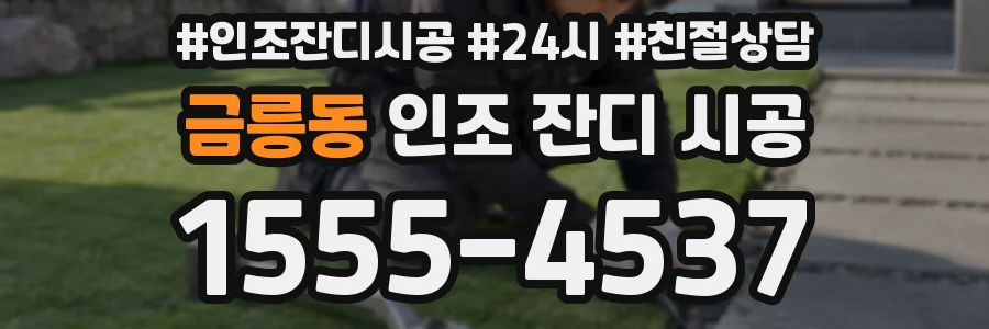 금릉동 인조 잔디 시공