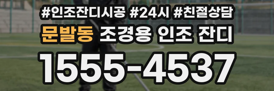 문발동 조경용 인조 잔디