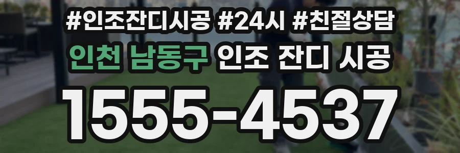 인천 남동구 인조 잔디 시공