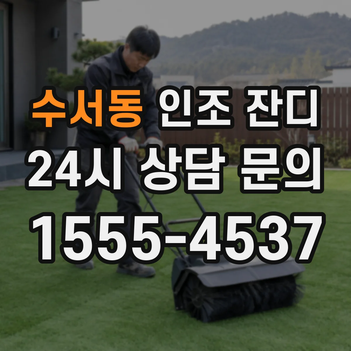 수서동 인조 잔디