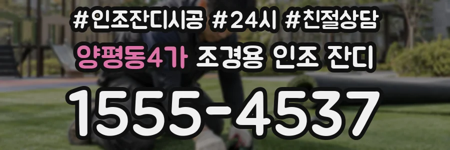 양평동4가 조경용 인조 잔디