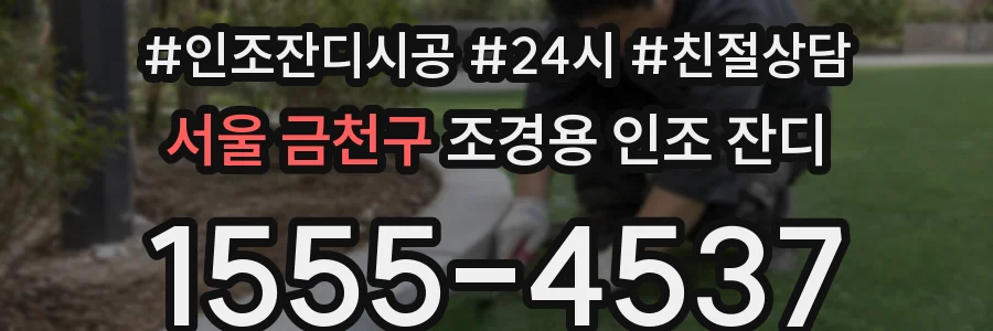 서울 금천구 조경용 인조 잔디