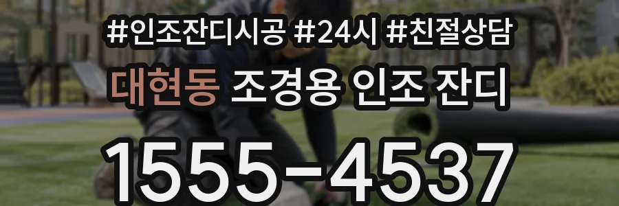 대현동 조경용 인조 잔디