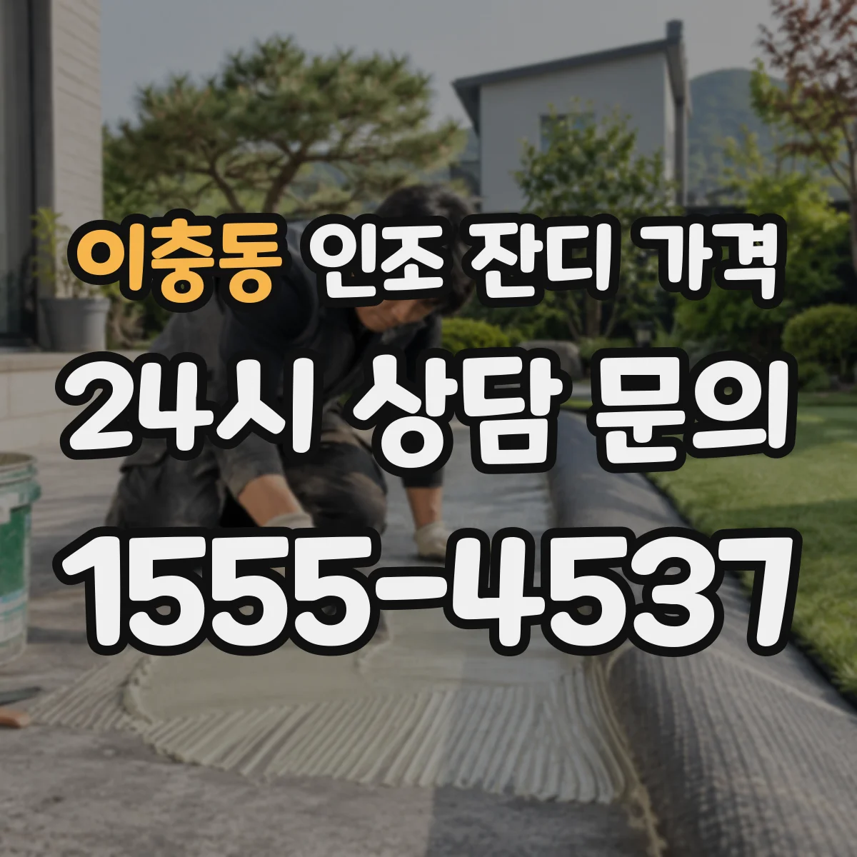 이충동 인조 잔디 가격