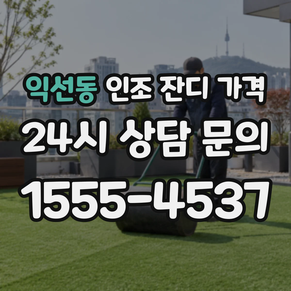 익선동 인조 잔디 가격