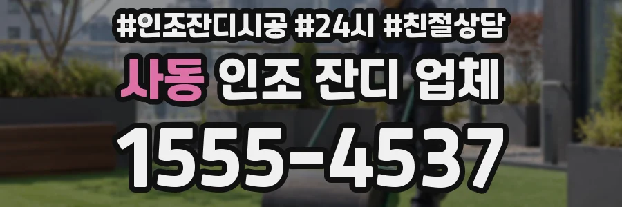 사동 인조 잔디 업체