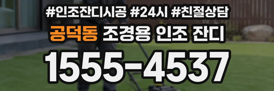 공덕동 조경용 인조 잔디