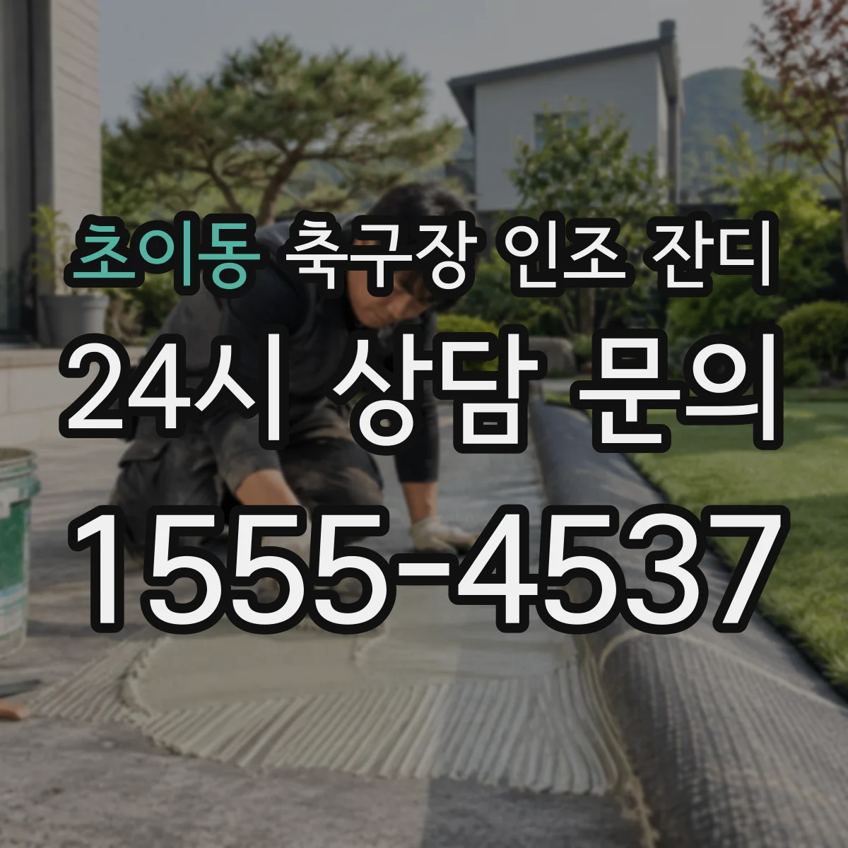 초이동 축구장 인조 잔디