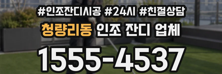 청량리동 인조 잔디 업체