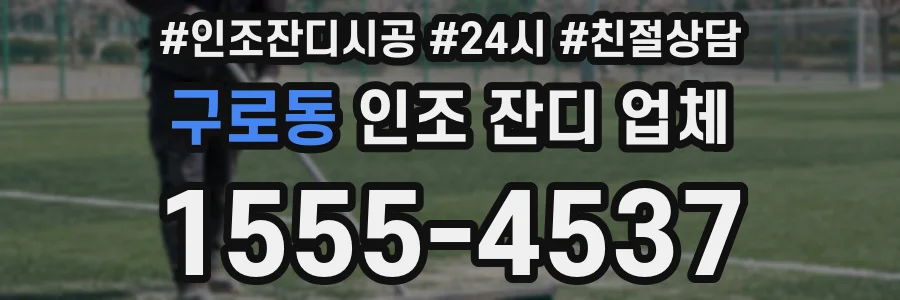 구로동 인조 잔디 업체