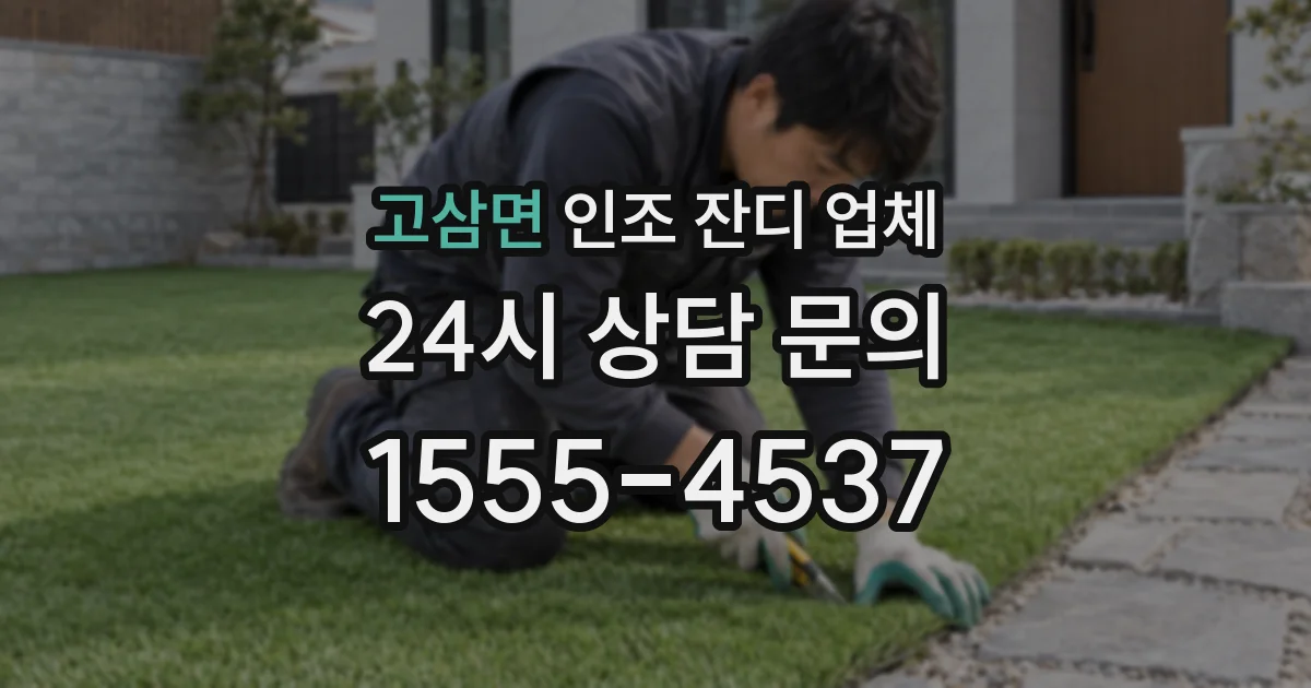 고삼면 인조 잔디 업체