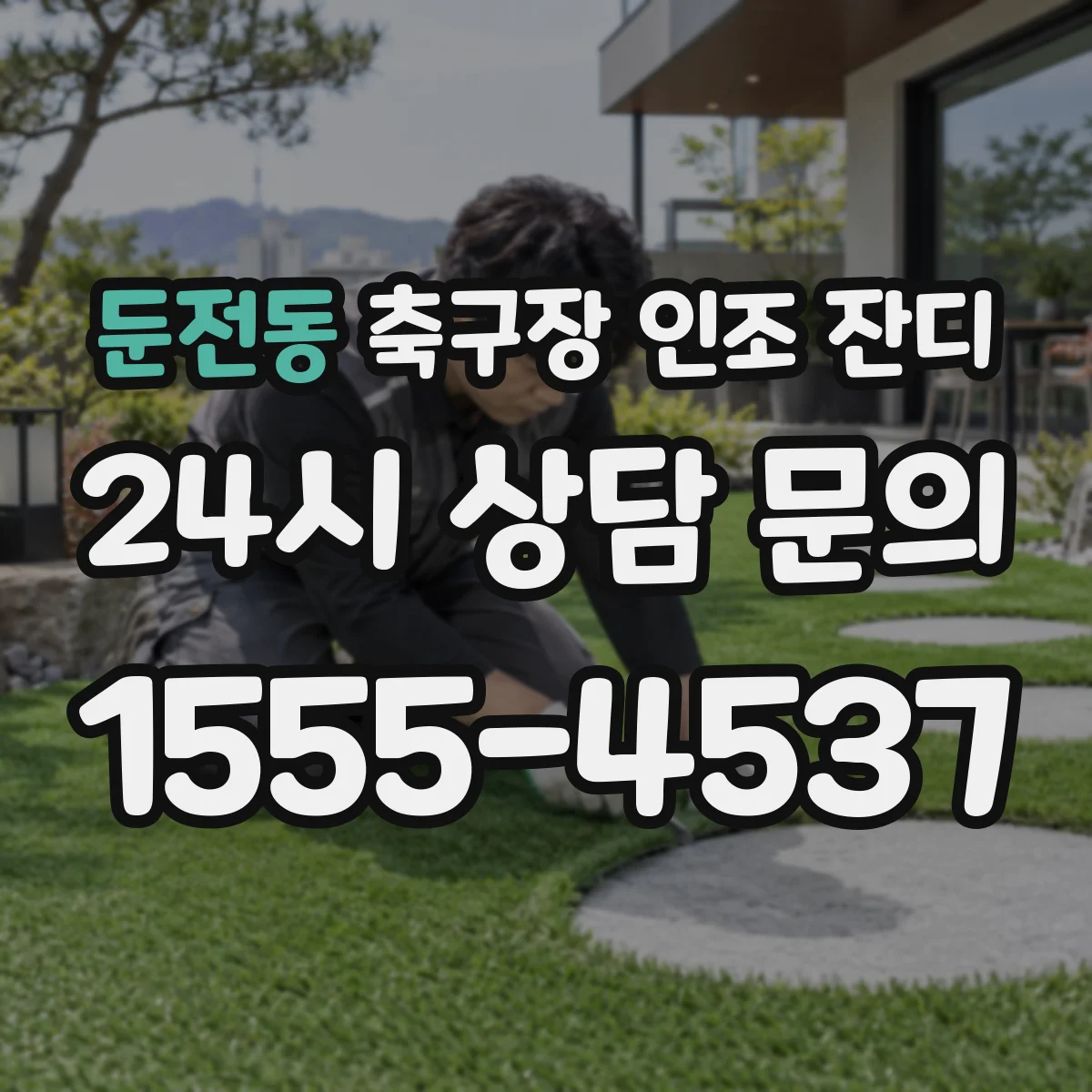 둔전동 축구장 인조 잔디