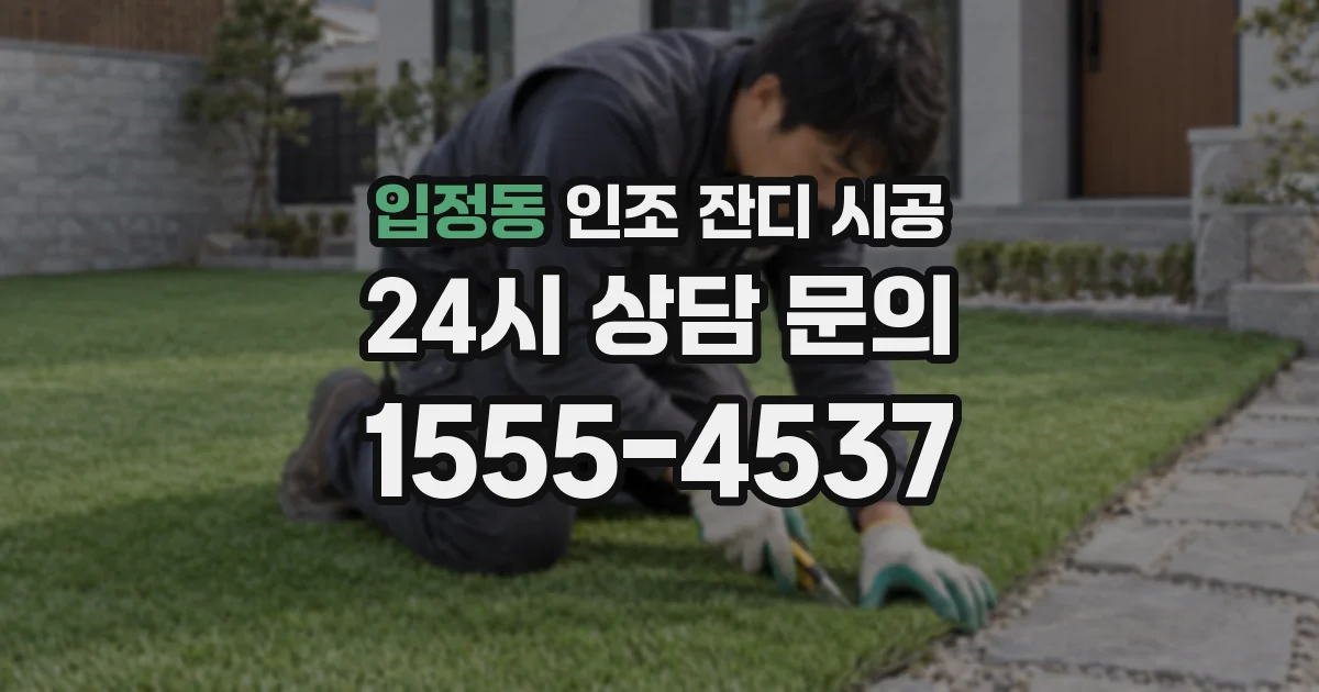 입정동 인조 잔디 시공