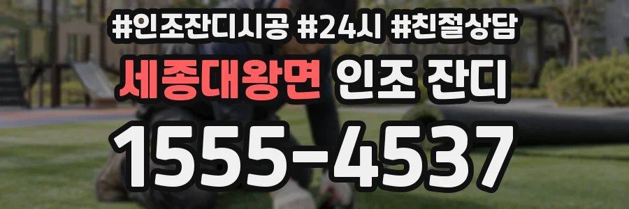 세종대왕면 인조 잔디