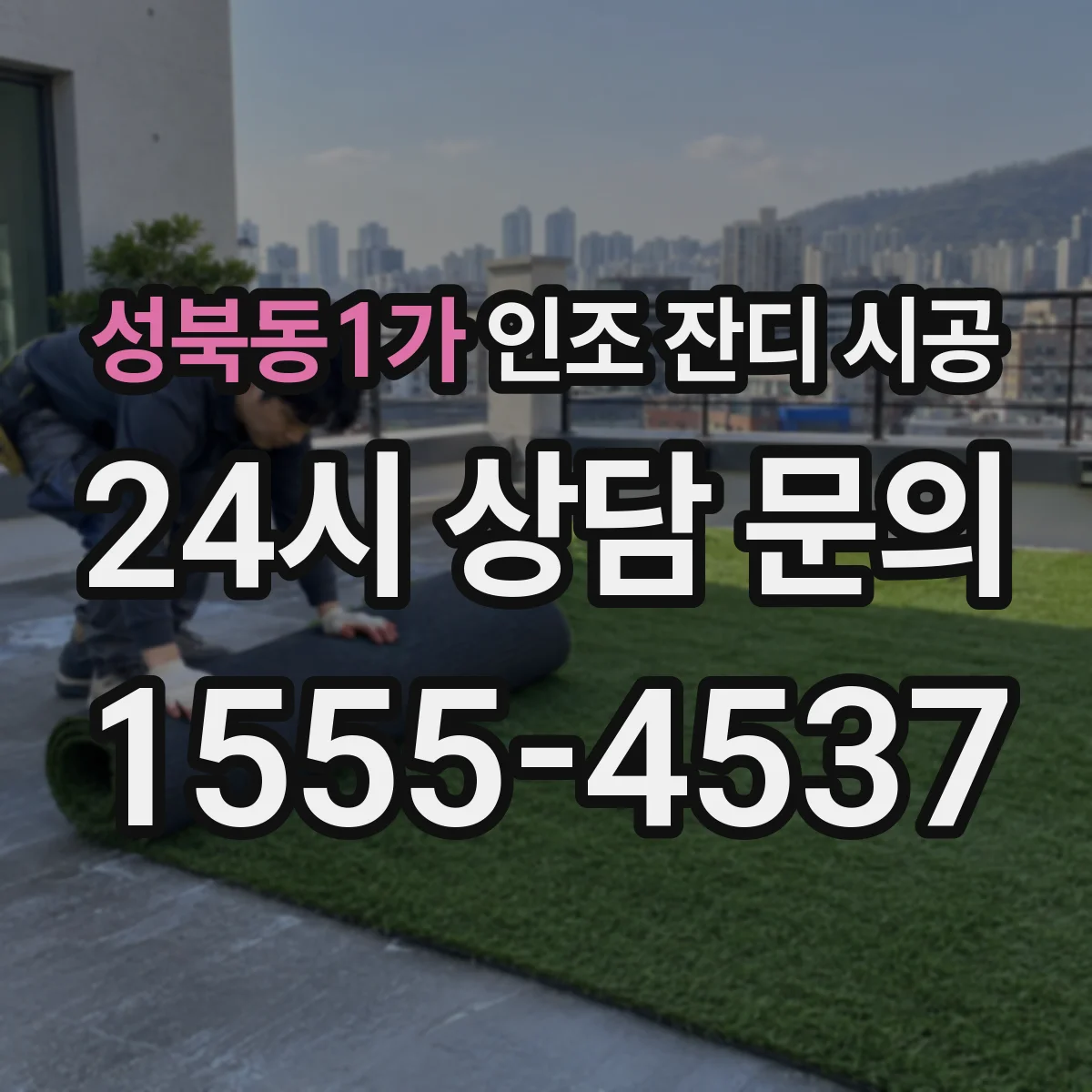 성북동1가 인조 잔디 시공