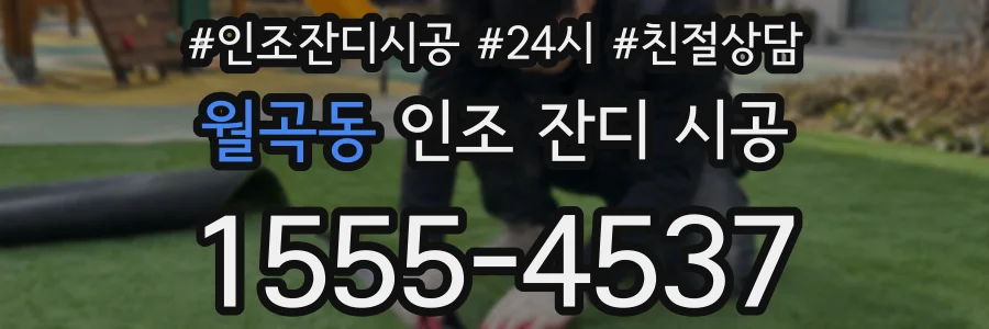 월곡동 인조 잔디 시공