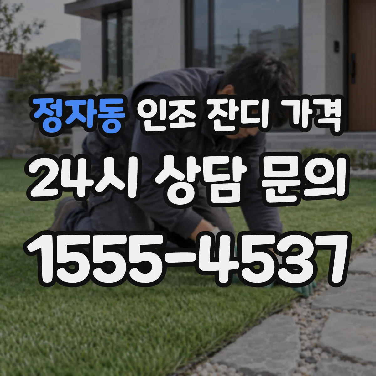 정자동 인조 잔디 가격