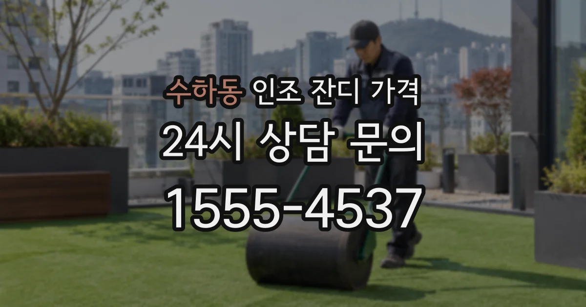 수하동 인조 잔디 가격
