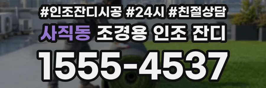 사직동 조경용 인조 잔디
