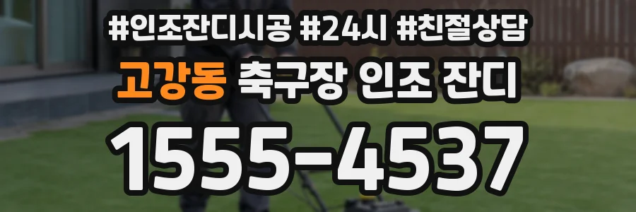 고강동 축구장 인조 잔디