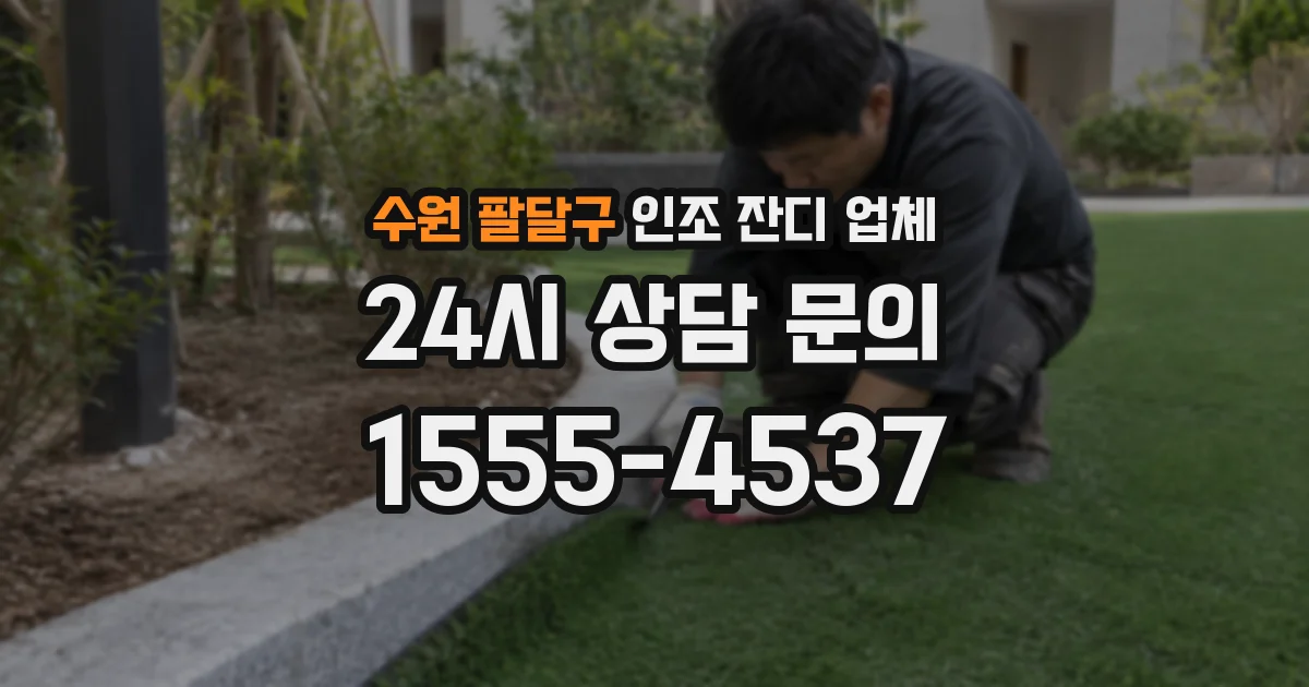 수원 팔달구 인조 잔디 업체