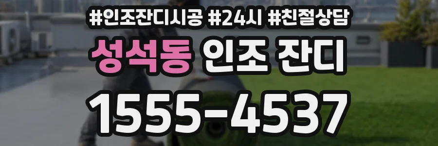 성석동 인조 잔디