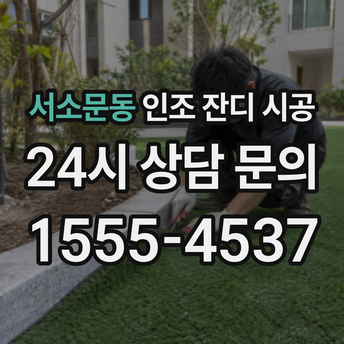 서소문동 인조 잔디 시공
