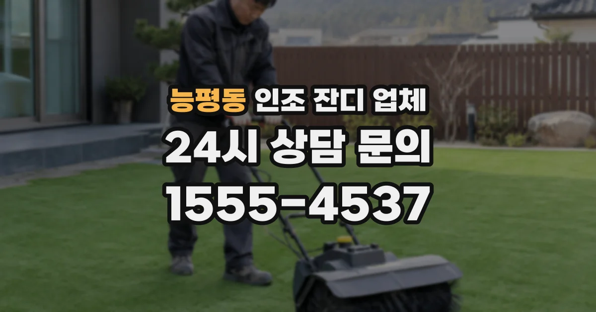능평동 인조 잔디 업체