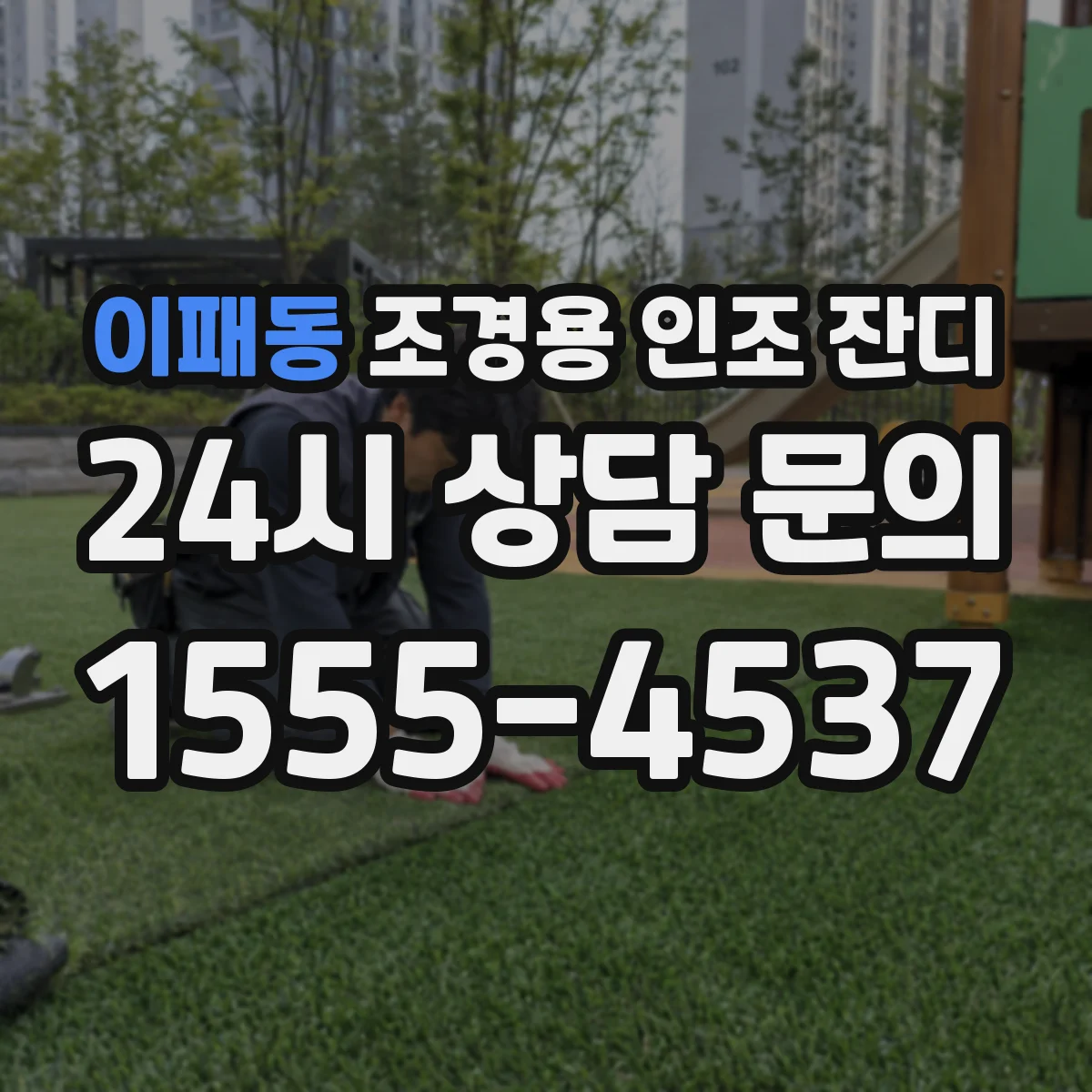 이패동 조경용 인조 잔디