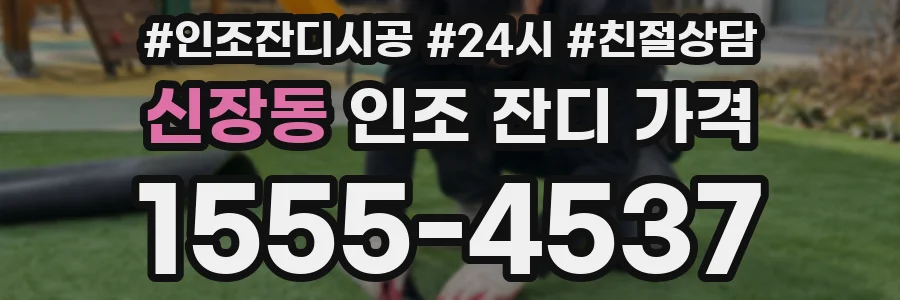 신장동 인조 잔디 가격